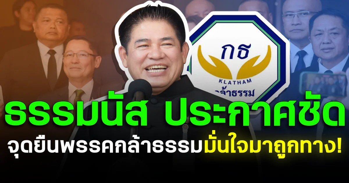 ธรรมนัส ประกาศจุดยืนพรรคกล้าธรรม มั่นใจมาถูกทาง!