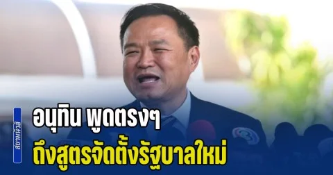อนุทิน พูดตรงๆ ถึงสูตรจัดตั้งรัฐบาลใหม่ รวมไปถึงสีพรรคที่จะจับขั้ว