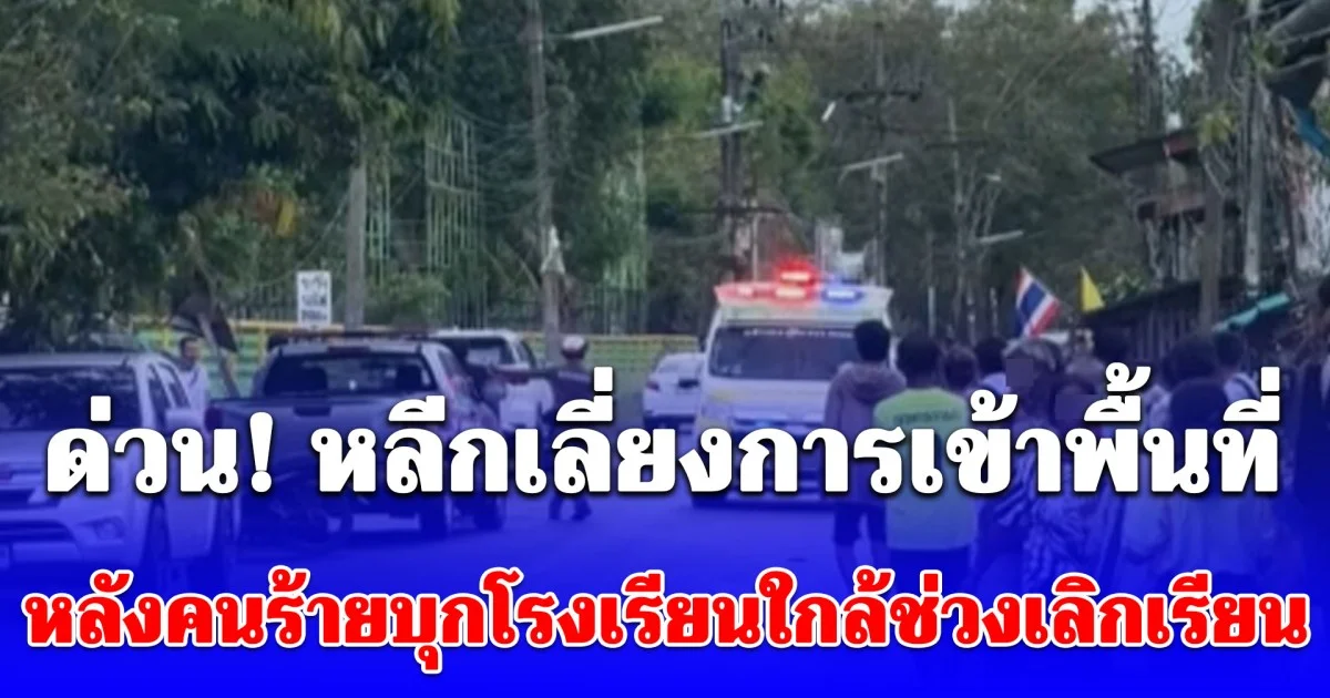 ด่วน! หลีกเลี่ยงการเข้าพื้นที่ หลังคนร้ายบุกโรงเรียนใกล้ช่วงเลิกเรียน ยิงครู-นักเรียน บาดเจ็บ