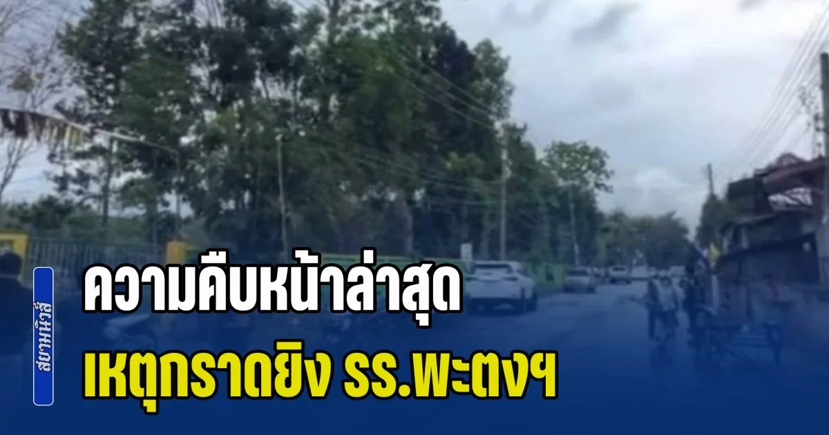 ความคืบหน้าล่าสุด เหตุกราดยิง รร.พะตงประธานคีรีวัฒน์