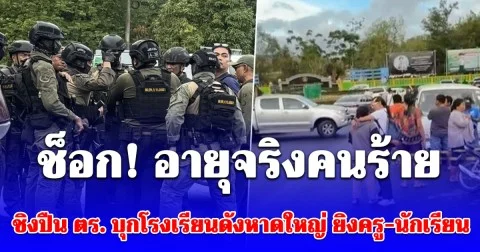 ช็อก! เปิดอายุจริงคนร้าย ชิงปืน ตร. บุกโรงเรียนดังหาดใหญ่ ยิง ผอ.เจ็บ จับ นร.กว่า 300 คนเป็นตัวประกัน