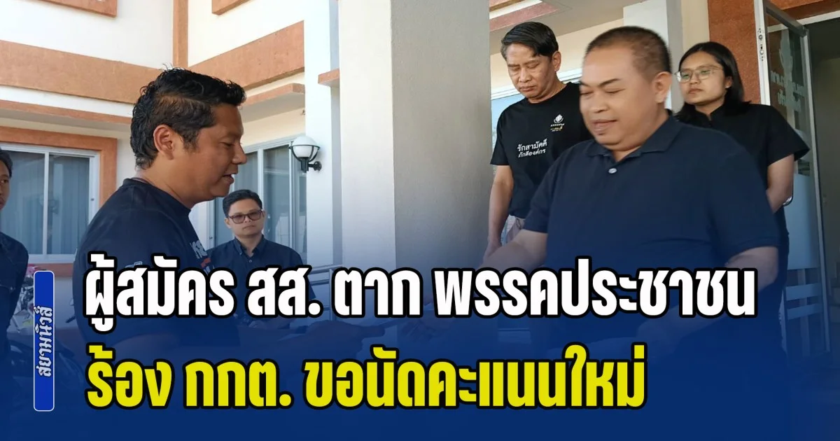 ผู้สมัคร สส. ตาก เขต 1 พรรคประชาชน ร้อง กกต. ขอนัดคะแนนใหม่