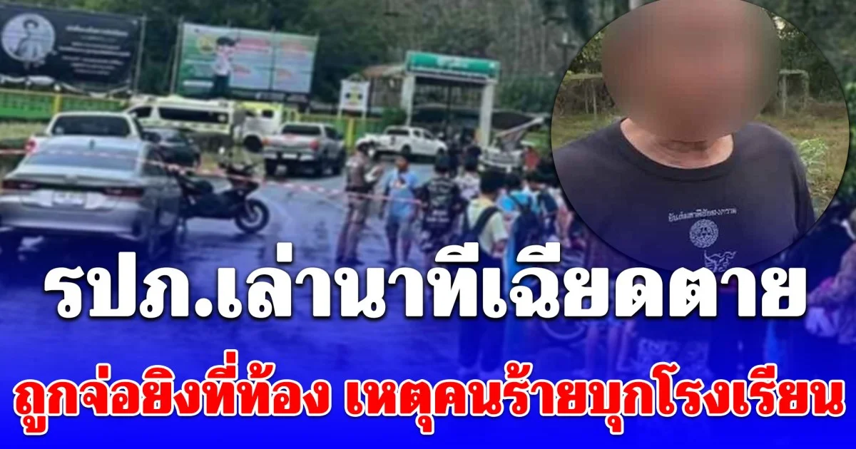 รปภ.เล่านาทีระทึก! ถูกจ่อยิงที่ท้อง เหตุคนร้ายบุกโรงเรียน