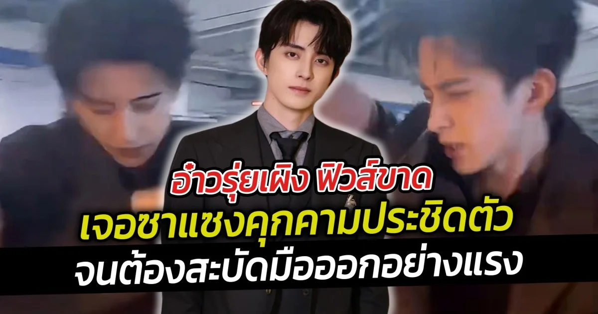 อ๋าวรุ่ยเผิง ฟิวส์ขาด เจอซาแซงคุกคามประชิดตัว จนต้องสะบัดมือออกอย่างแรง