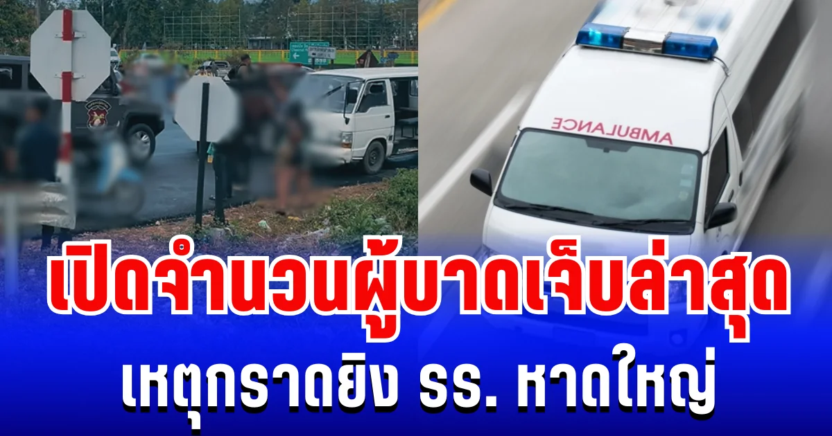 เหี้ยมมาก! เปิดจำนวนผู้บาดเจ็บล่าสุด เหตุกราดยิง รร.พะตงประธานคีรีวัฒน์