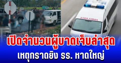 เหี้ยมมาก! เปิดจำนวนผู้บาดเจ็บล่าสุด เหตุกราดยิง รร.พะตงประธานคีรีวัฒน์