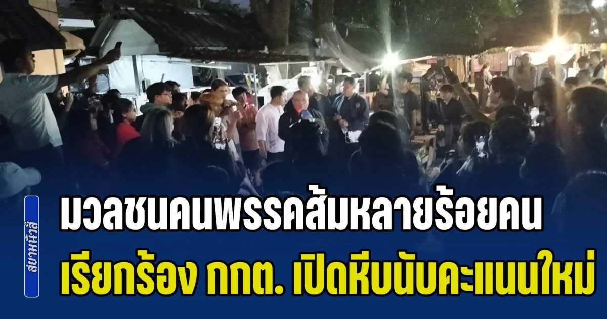 มวลชนคนพรรคส้มหลายร้อยคน รวมตัวเรียกร้องให้ กกต. เปิดหีบนับคะแนนใหม่ หลังคะแนนเขย่งเกือบหมื่น