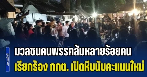 มวลชนคนพรรคส้มหลายร้อยคน รวมตัวเรียกร้องให้ กกต. เปิดหีบนับคะแนนใหม่ หลังคะแนนเขย่งเกือบหมื่น