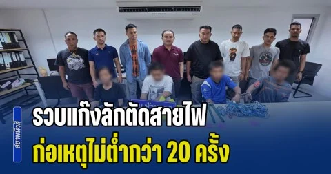 รวบแก๊งลักตัดสายไฟ ย่านรามคำแหง-พัฒนาการ รับสารภาพก่อเหตุไม่ต่ำกว่า 20 ครั้ง