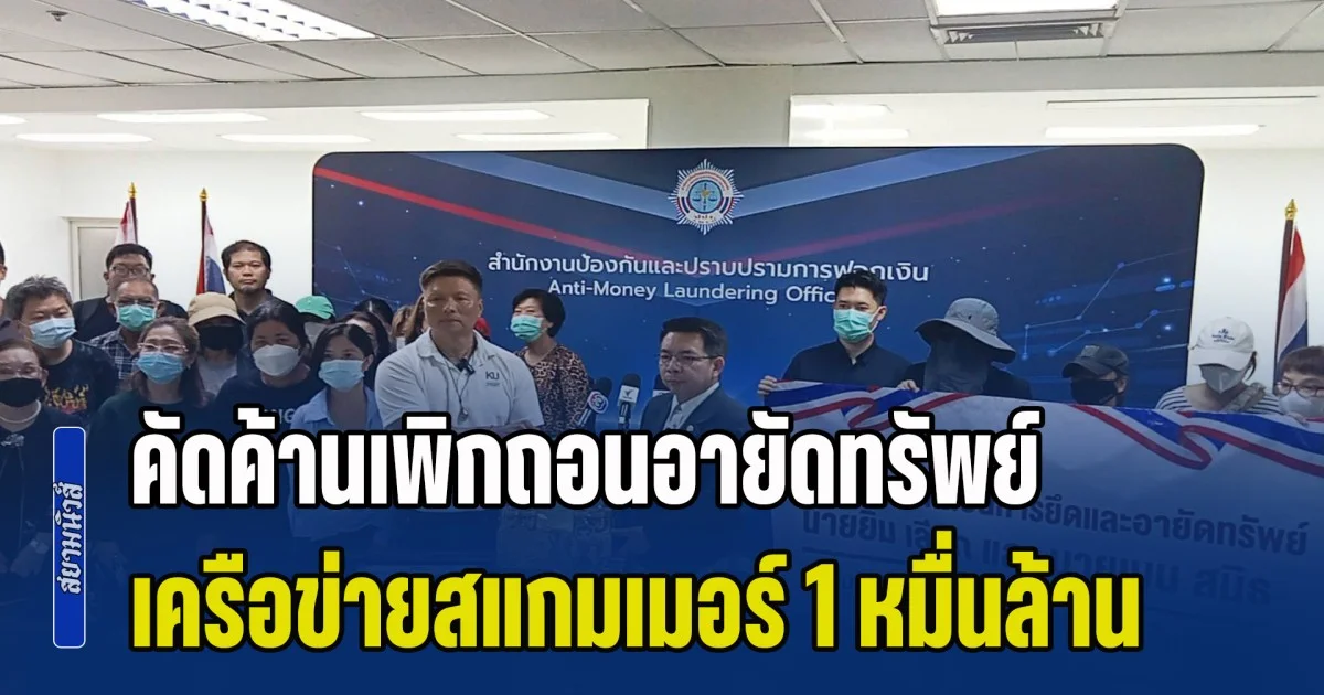 กลุ่มผู้เสียหายยื่นหนังสือถึง ปปง. คัดค้านเพิกถอนอายัดทรัพย์ เครือข่ายสแกมเมอร์ 1 หมื่นล้านบาท