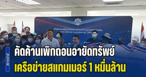 กลุ่มผู้เสียหายยื่นหนังสือถึง ปปง. คัดค้านเพิกถอนอายัดทรัพย์ เครือข่ายสแกมเมอร์ 1 หมื่นล้านบาท