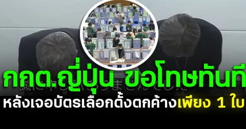 กกต.ญี่ปุ่น ขอโทษทันที หลังเจอบัตรเลือกตั้งตกค้างเพียง 1 ใบ