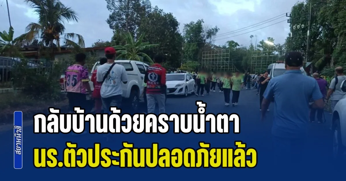 กลับบ้านด้วยคราบน้ำตา นร.ตัวประกันปลอดภัยแล้ว เหตุบุกยิง รร. พะตงฯ