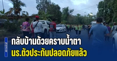 กลับบ้านด้วยคราบน้ำตา นร.ตัวประกันปลอดภัยแล้ว เหตุบุกยิง รร. พะตงฯ