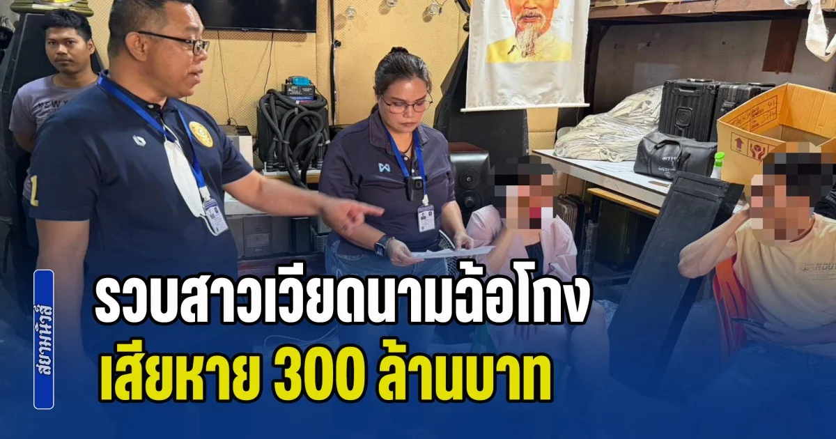 บิ๊กปูเข้ม สั่ง สืบ ตม. รวบสาวเวียดนามฉ้อโกง กบดานไทย เสียหาย 300 ล้านบาท