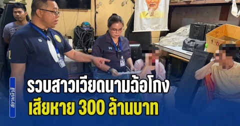 บิ๊กปูเข้ม สั่ง สืบ ตม. รวบสาวเวียดนามฉ้อโกง กบดานไทย เสียหาย 300 ล้านบาท
