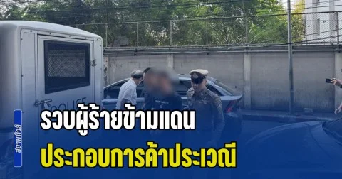 รวบผู้ร้ายข้ามแดน ประกอบการค้าประเวณี บังคับเด็กค้ากาม หนีกบดานในไทย