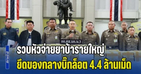 สืบ 3 รวบหัวจ่ายยาบ้ารายใหญ่ พื้นที่หนองจอก ยึดของกลางบิ๊กล็อต 4.4 ล้านเม็ด