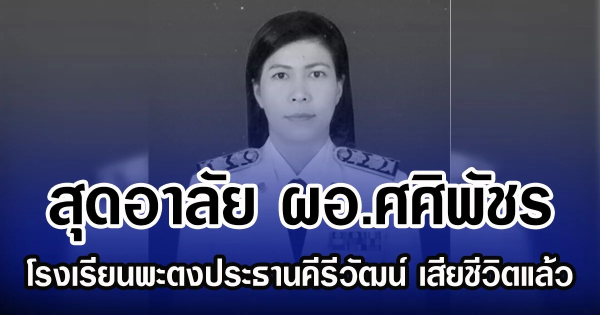 สุดอาลัย ผอ.ศศิพัชร โรงเรียนพะตงประธานคีรีวัฒน์ เสียชีวิตแล้ว