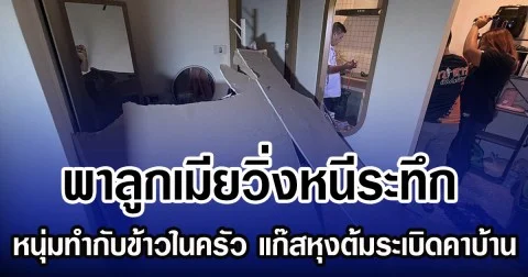 พาลูกเมียวิ่งหนีระทึก หนุ่มทำกับข้าวในครัว แก๊สหุงต้มระเบิดคาบ้าน