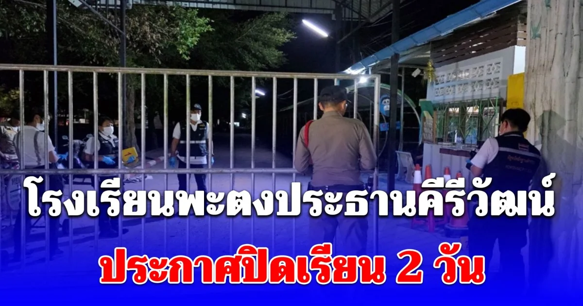 โรงเรียนพะตงประธานคีรีวัฒน์ ประกาศปิดเรียน 2 วัน หลังเกิดเหตุคนร้ายบุกยิง