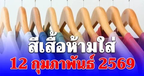 เดี๋ยวจะหาว่าไม่บอก! สีเสื้อห้ามใส่ 12 กุมภาพันธ์ 2569 (ความเชื่อส่วนบุคคล)