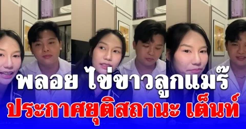 แฟนๆแห่ตกใจ พลอย ไข่ขาวลูกแมร๊ ประกาศยุติสถานะ เต็นท์