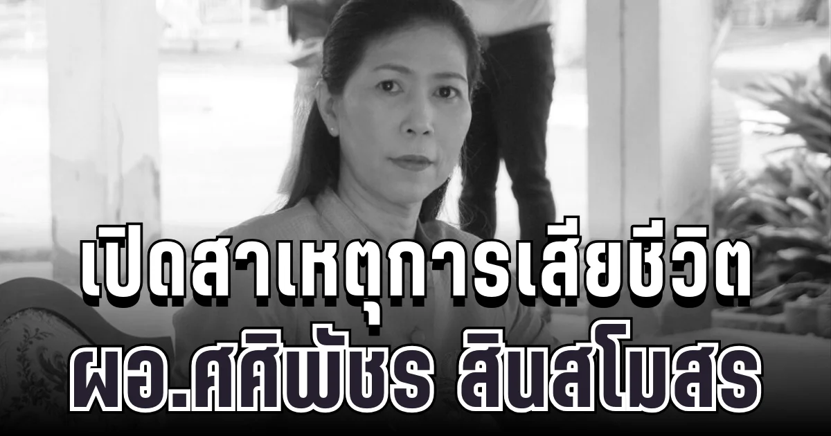 ปาฏิหาริย์ไม่มีจริง เปิดสาเหตุการเสียชีวิต ผอ.ศศิพัชร