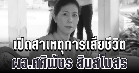ปาฏิหาริย์ไม่มีจริง เปิดสาเหตุการเสียชีวิต ผอ.ศศิพัชร