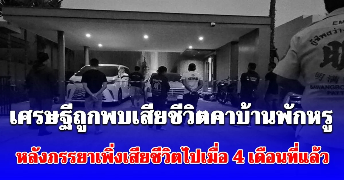 เศรษฐีเจ้าของคลินิกเสริมความงาม-สนามกอล์ฟ ถูกพบเสียชีวิต คาบ้านพักหรู