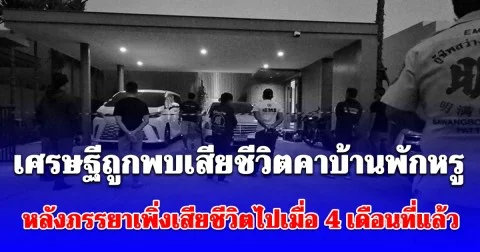 เศรษฐีเจ้าของคลินิกเสริมความงาม-สนามกอล์ฟ ถูกพบเสียชีวิต คาบ้านพักหรู