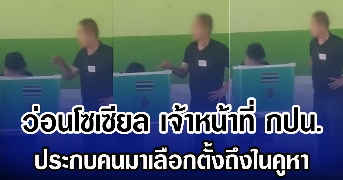 ว่อนโซเซียล เจ้าหน้าที่ กปน. ประกบคนมาเลือกตั้งถึงในคูหา