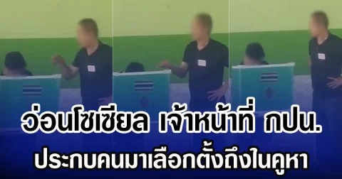 ว่อนโซเซียล เจ้าหน้าที่ กปน. ประกบคนมาเลือกตั้งถึงในคูหา