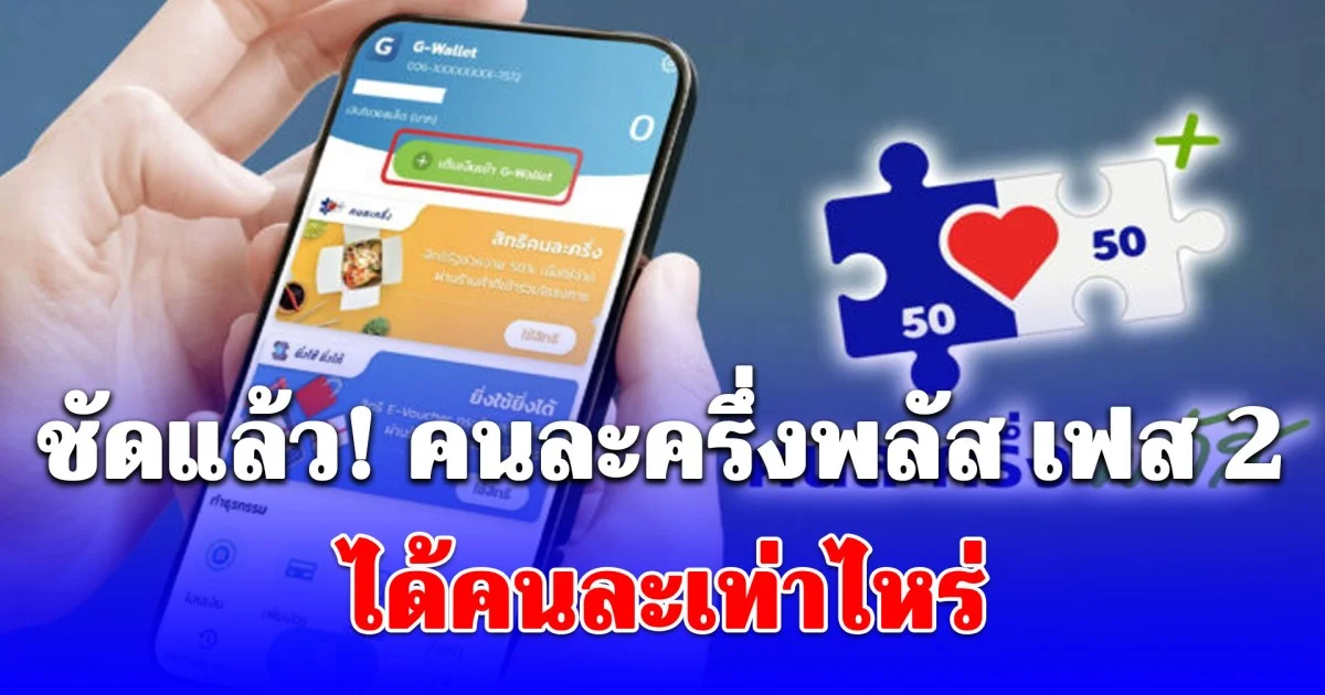 ชัดแล้ว! คนละครึ่งพลัส เฟส 2 ได้คนละเท่าไหร่