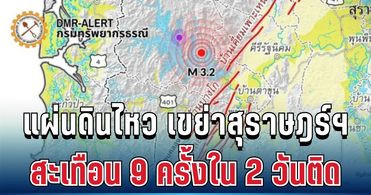 น่ากลัวมาก! แผ่นดินไหว เขย่าสุราษฎร์ฯ สะเทือน 9 ครั้งใน 2 วันติด