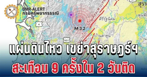น่ากลัวมาก! แผ่นดินไหว เขย่าสุราษฎร์ฯ สะเทือน 9 ครั้งใน 2 วันติด