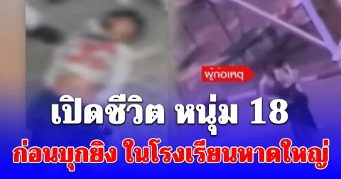 ยิ่งรู้ยิ่งช็อก! เปิดชีวิต หนุ่ม 18 ก่อนบุกยิง ในโรงเรียนหาดใหญ่