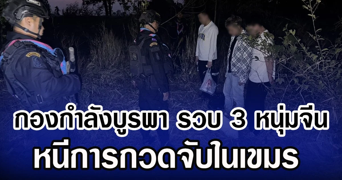 กองกำลังบูรพา รวบ 3 หนุ่มจีน หนีการกวดจับในเขมร