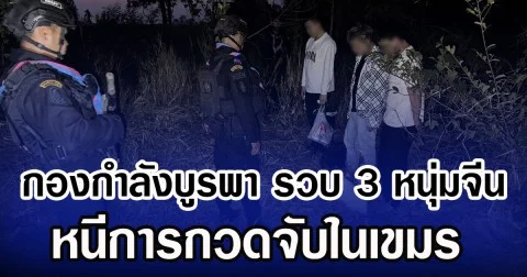 กองกำลังบูรพา รวบ 3 หนุ่มจีน หนีการกวดจับในเขมร