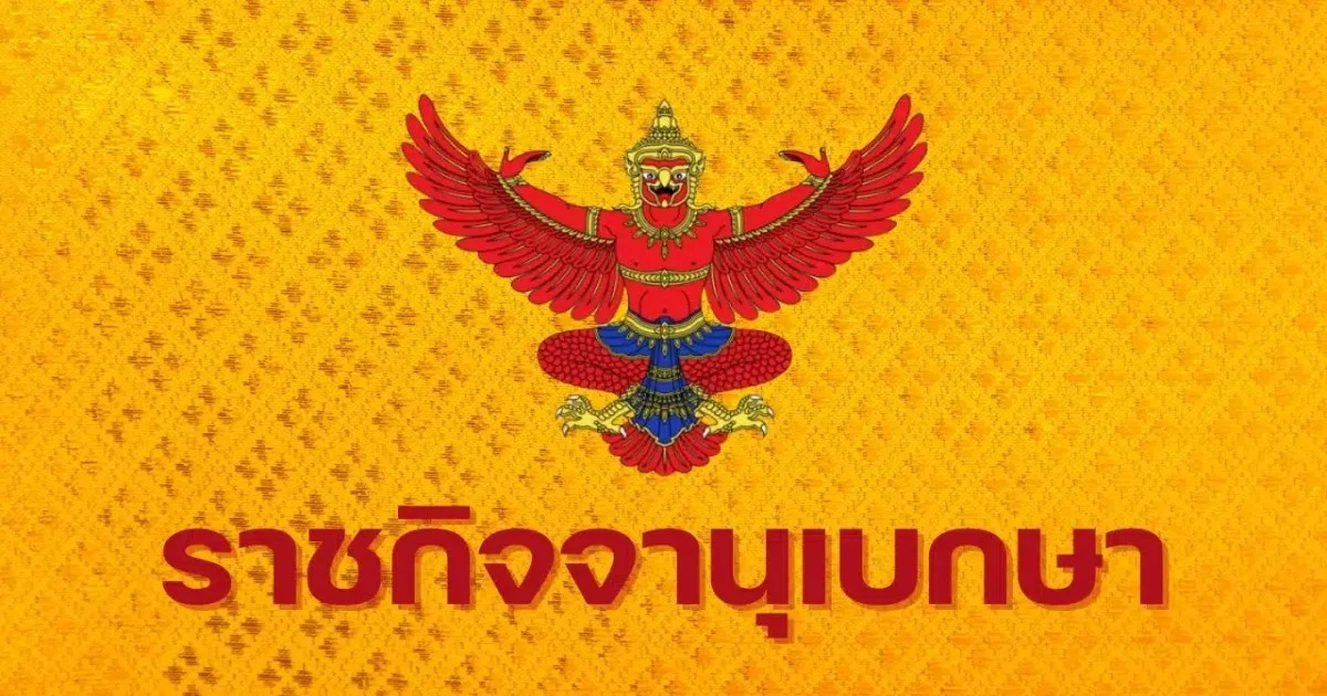 ราชกิจจาฯ ประกาศ แต่งตั้งข้าราชการ ป.ป.ช. ระดับสูง 13 ราย