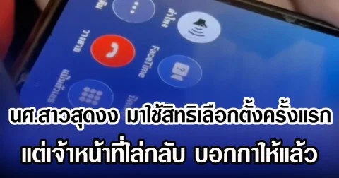 นศ.สาวสุดงง มาใช้สิทธิเลือกตั้งครั้งแรก แต่เจ้าหน้าที่ไล่กลับ บอกกาให้แล้ว