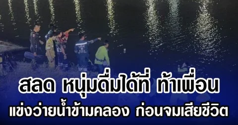 สลด หนุ่มดื่มได้ที่ ท้าเพื่อน แข่งว่ายน้ำข้ามคลอง ก่อนจมเสียชีวิต