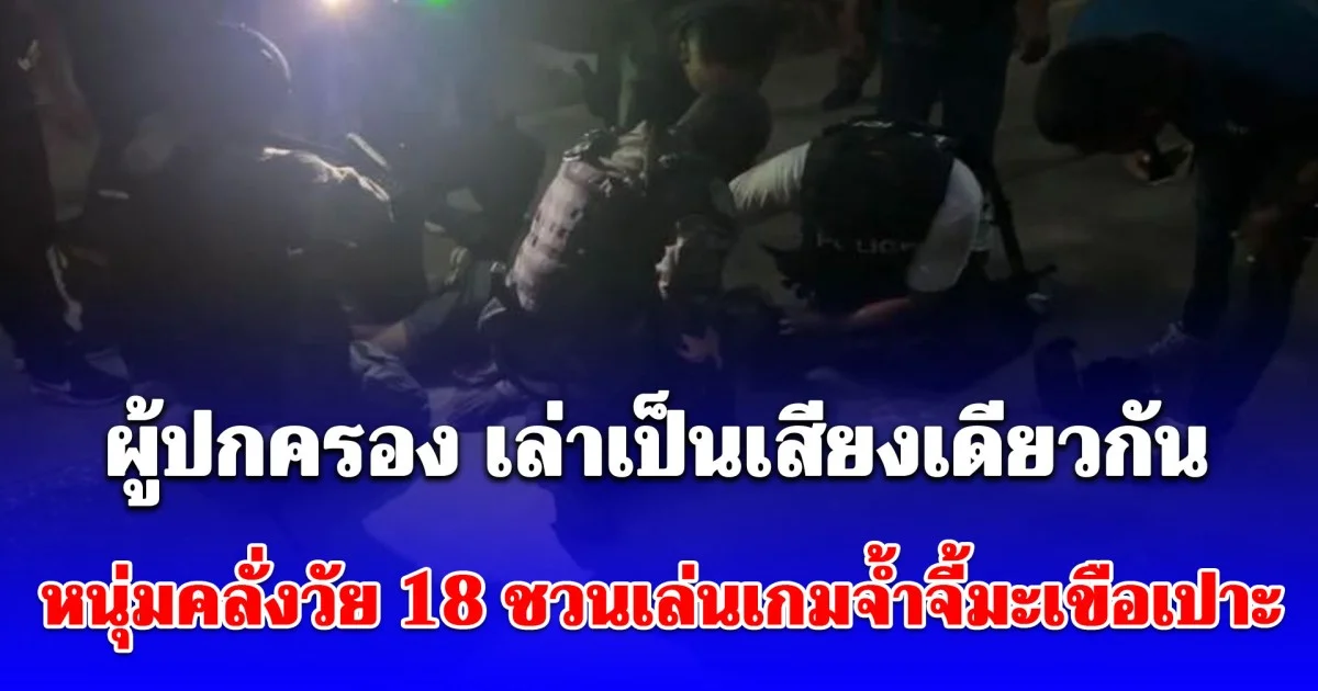 ผู้ปกครอง เล่าเป็นเสียงเดียวกัน ขณะก่อเหตุหนุ่มคลั่งวัย 18 ชวนเล่นเกมจ้ำจี้มะเขือเปาะ เกมจบที่ใครก็จะยิงคนนั้น