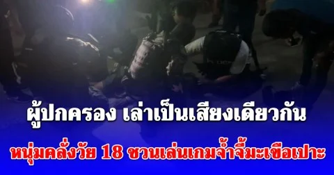 ผู้ปกครอง เล่าเป็นเสียงเดียวกัน ขณะก่อเหตุหนุ่มคลั่งวัย 18 ชวนเล่นเกมจ้ำจี้มะเขือเปาะ เกมจบที่ใครก็จะยิงคนนั้น