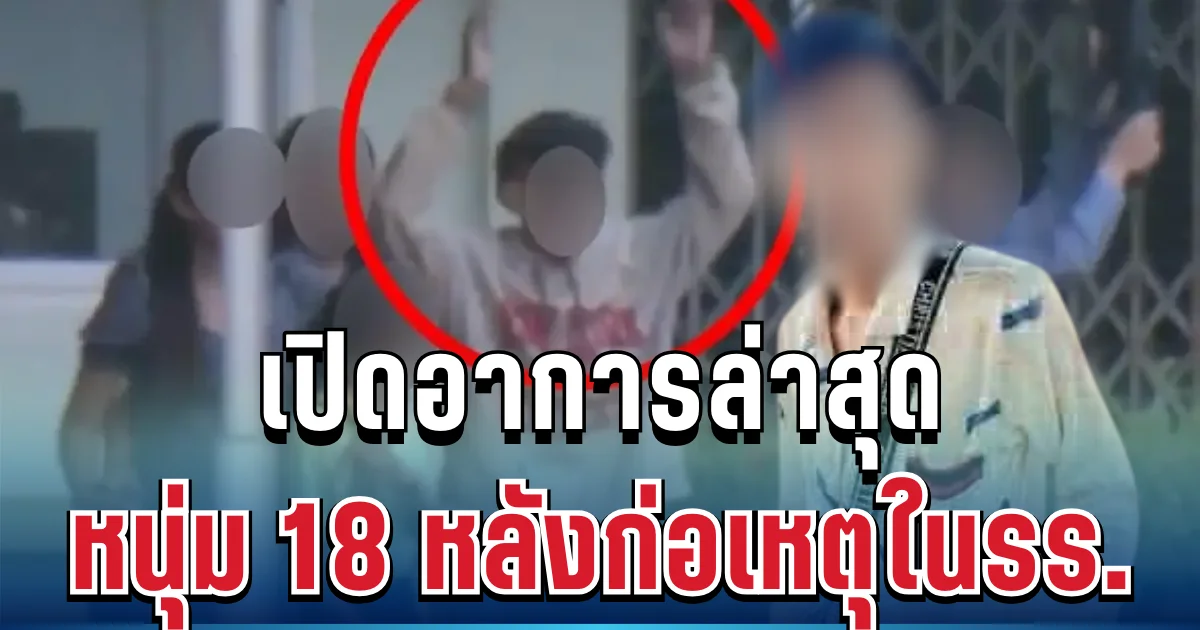เปิดอาการล่าสุด หนุ่ม 18 หลังก่อเหตุในรร.พะตงฯ ยังรักษาตัวห้องไอซียู