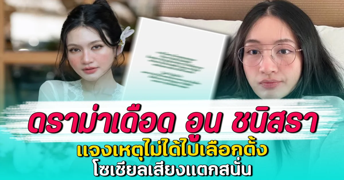 ดราม่าเดือด อูน ชนิสรา แจงเหตุไม่ได้ไปเลือกตั้ง โซเชียลเสียงแตกสนั่น