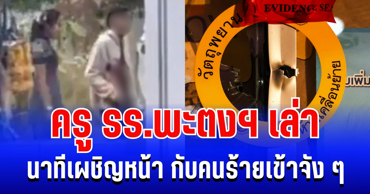 สะเทือนใจ ครู รร.พะตงฯ เล่านาทีเผชิญหน้า กับคนร้ายเข้าจัง ๆ