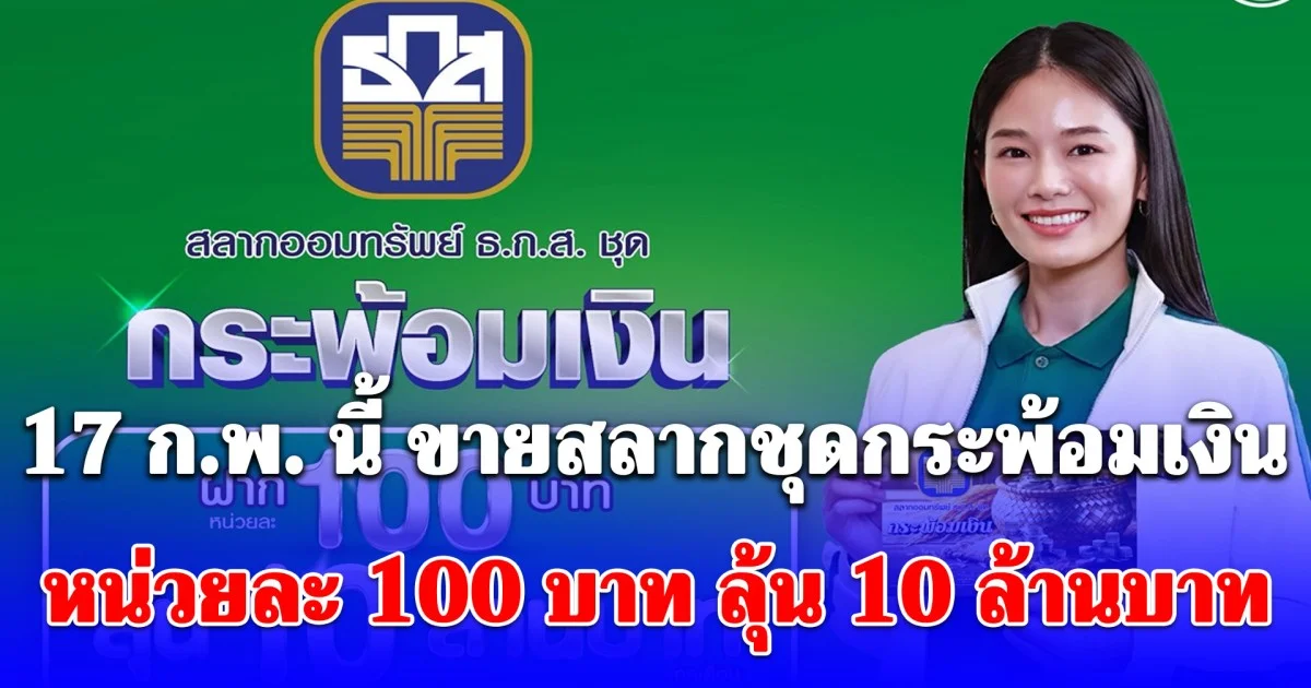 เฉลยแล้ว สลากใหม่จาก ธ.ก.ส. 17 ก.พ. นี้ ขายสลากชุดกระพ้อมเงิน หน่วยละ 100 บาท ดอกเบี้ยดี ลุ้น 10 ล้านบาท