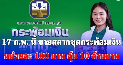 เฉลยแล้ว สลากใหม่จาก ธ.ก.ส. 17 ก.พ. นี้ ขายสลากชุดกระพ้อมเงิน หน่วยละ 100 บาท ดอกเบี้ยดี ลุ้น 10 ล้านบาท