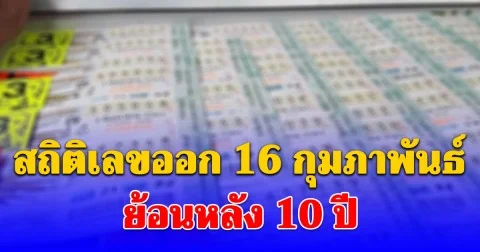 มีเลขออกซ้ำ! สถิติเลขออก 16 กุมภาพันธ์ ย้อนหลัง 10 ปี